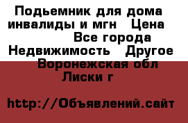 Подьемник для дома, инвалиды и мгн › Цена ­ 58 000 - Все города Недвижимость » Другое   . Воронежская обл.,Лиски г.